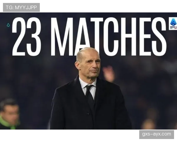 阿莱格里防守理念强调纪律与紧凑，近期战术执行表现稳健